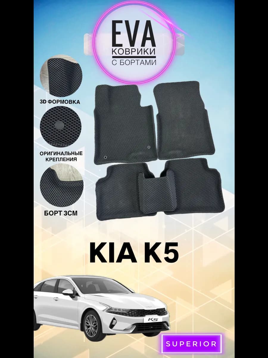 3D Коврики Kia K5 Эва с бортами