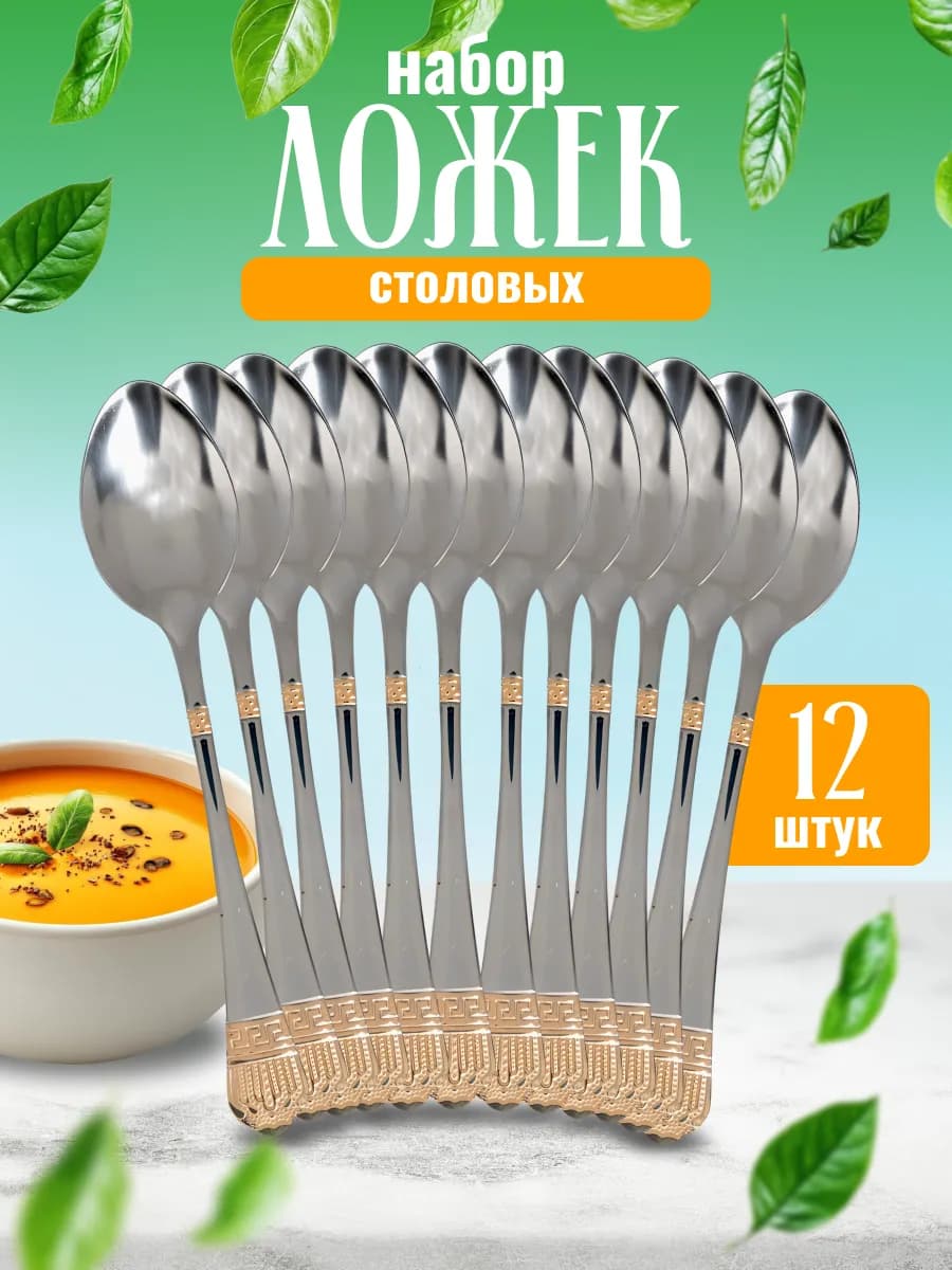 Набор столовых ложек