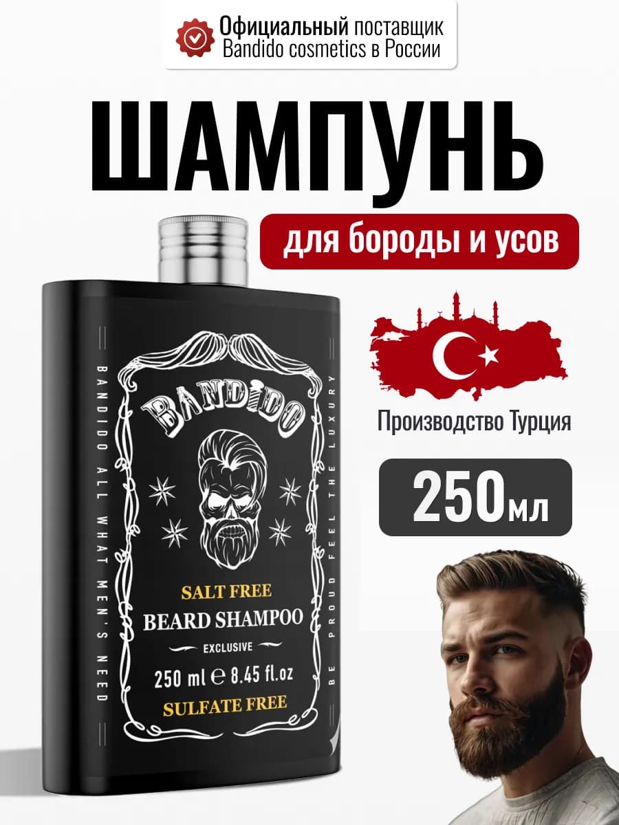 Шампунь для бороды мужской