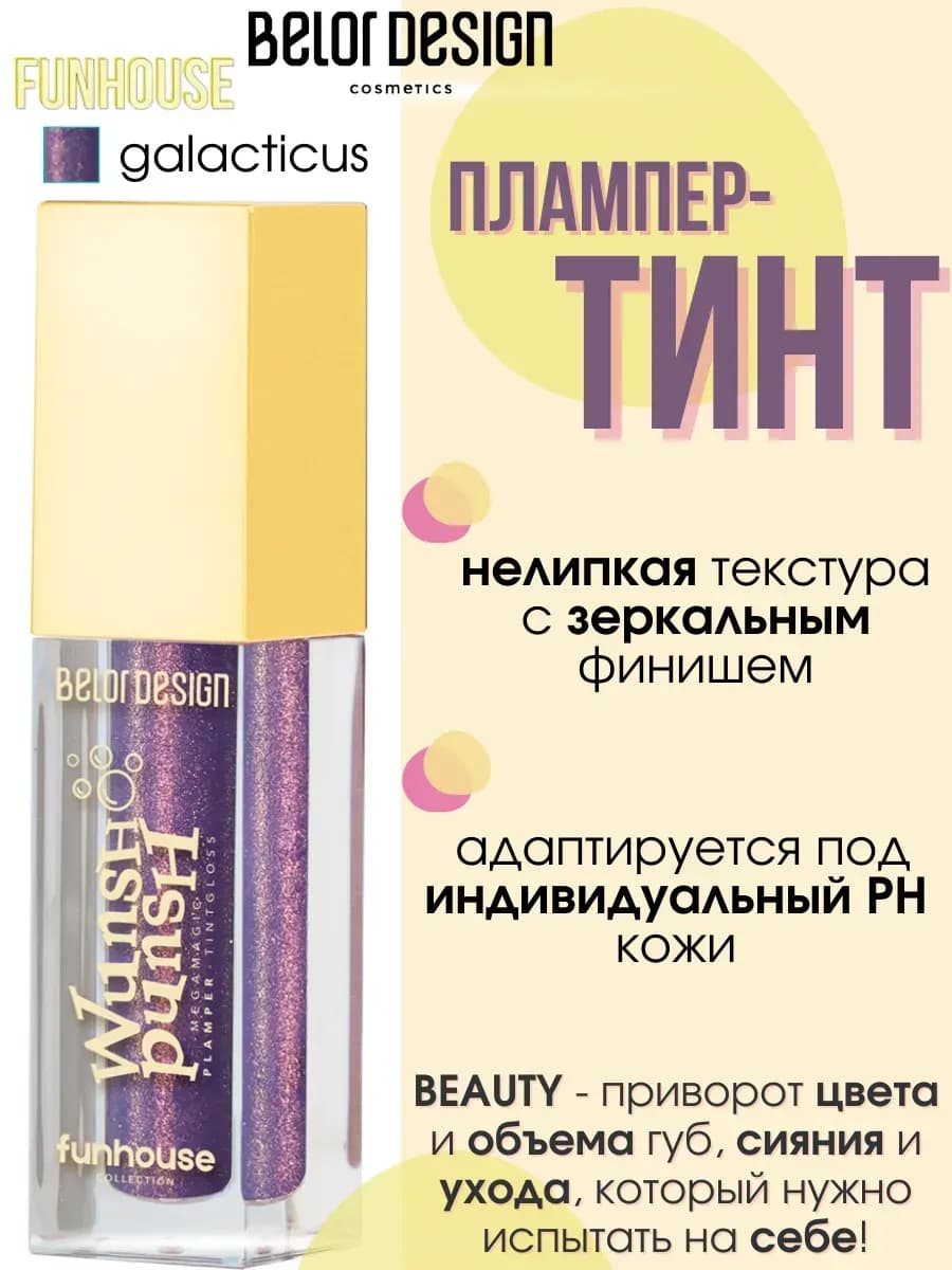 Плампер тинт для губ Funhouse Wunsh Punsh тон 3 Galacticus