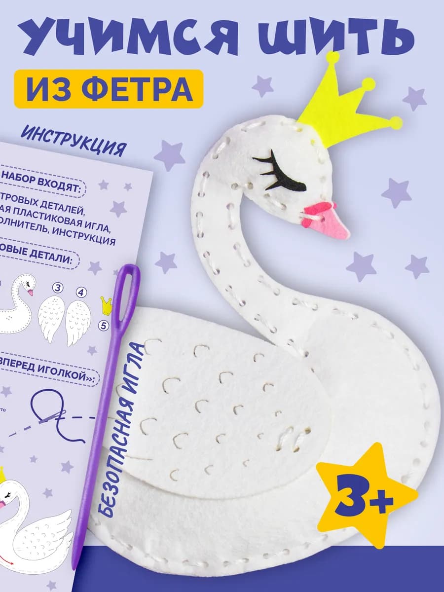 Подарочный набор для творчества шитье игрушки "Лебедь"