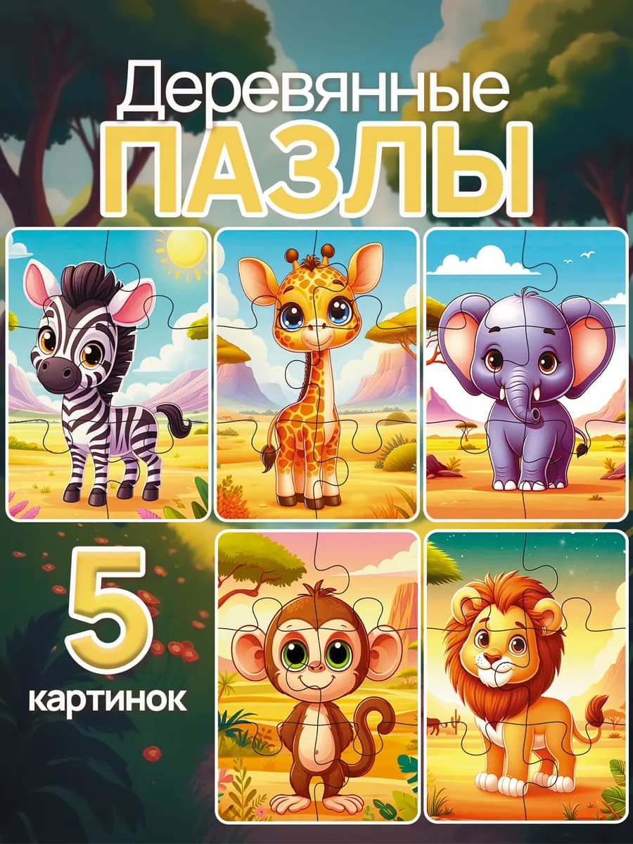 Деревянные пазлы для детей и малышей крупные
