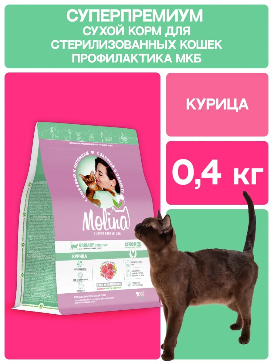 Сухой корм для стерилизованных кошек с курицей 0,4 кг