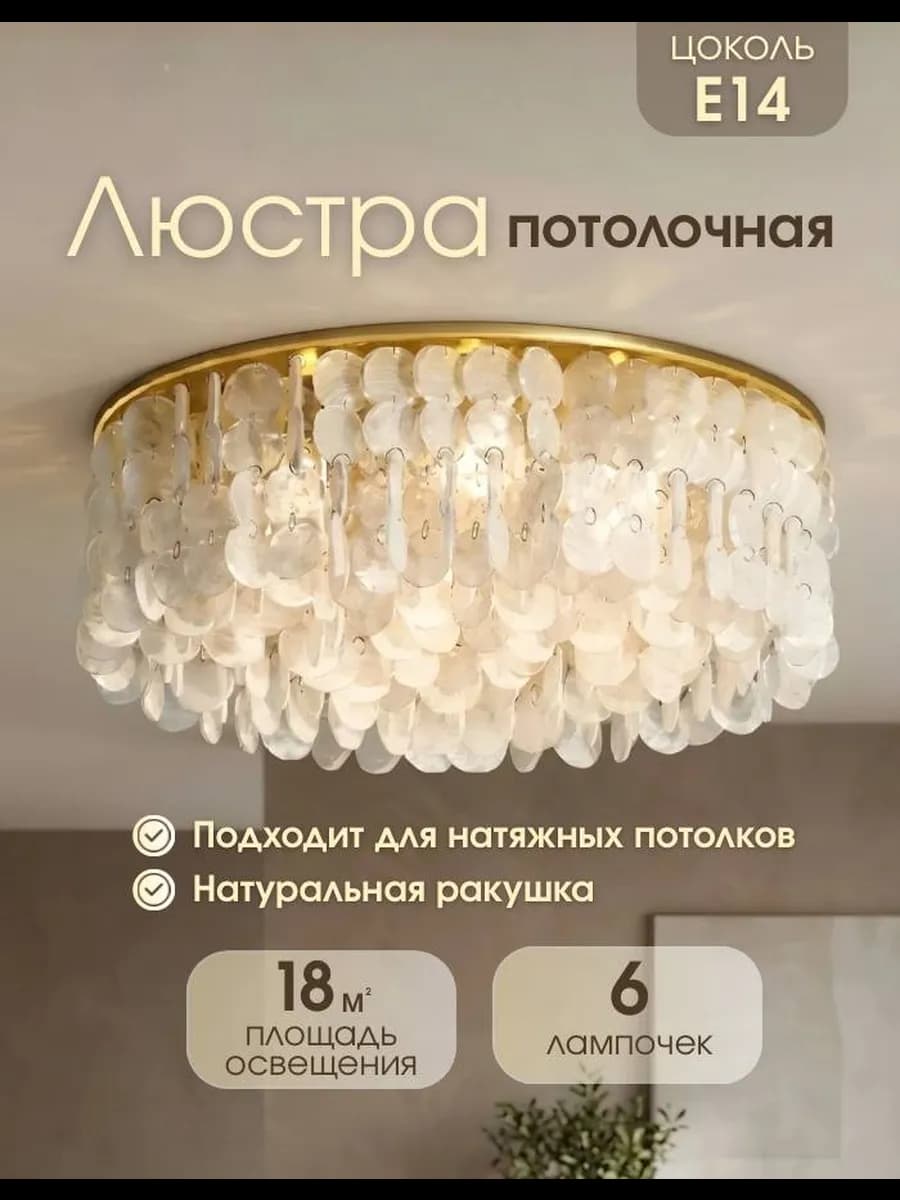Потолочная золотая люстра с ракушками