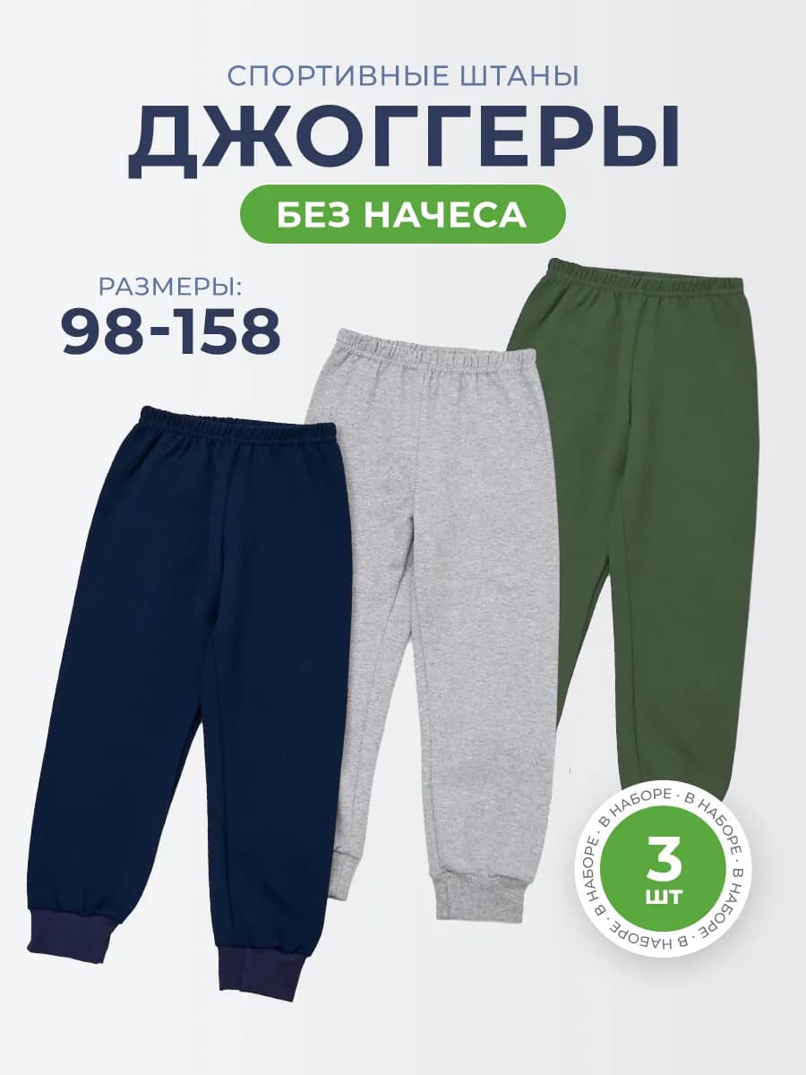 Штаны спортивные школьные 3 шт - фото 1