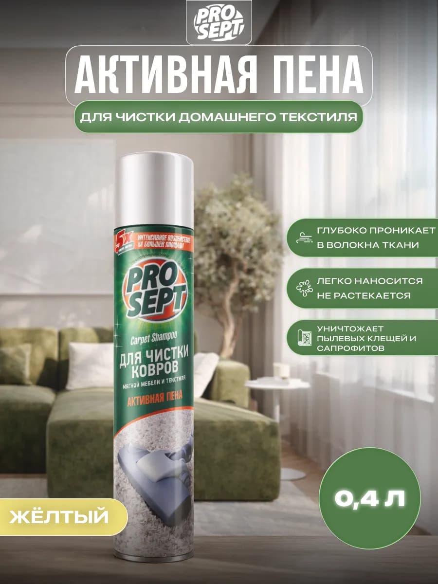 Активная пены для чистки ковров и мягкой мебели 0,4 л