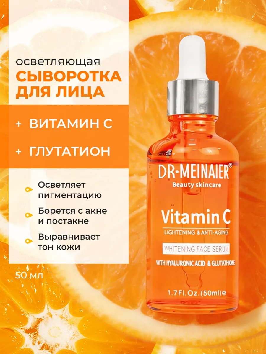 Сыворотка с витамином С отбеливающая