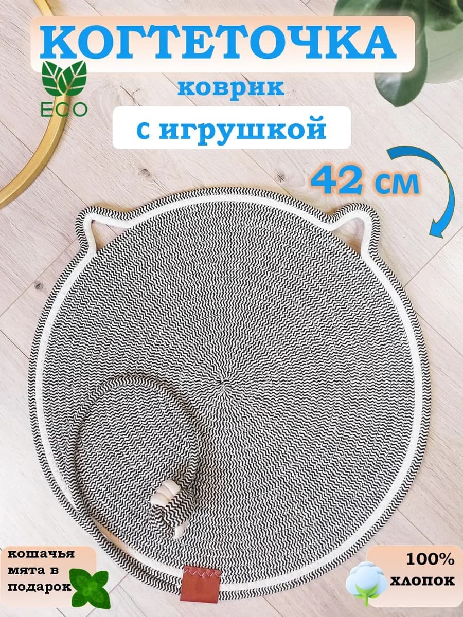 Когтеточка для кошки напольная с игрушкой коврик лежанка