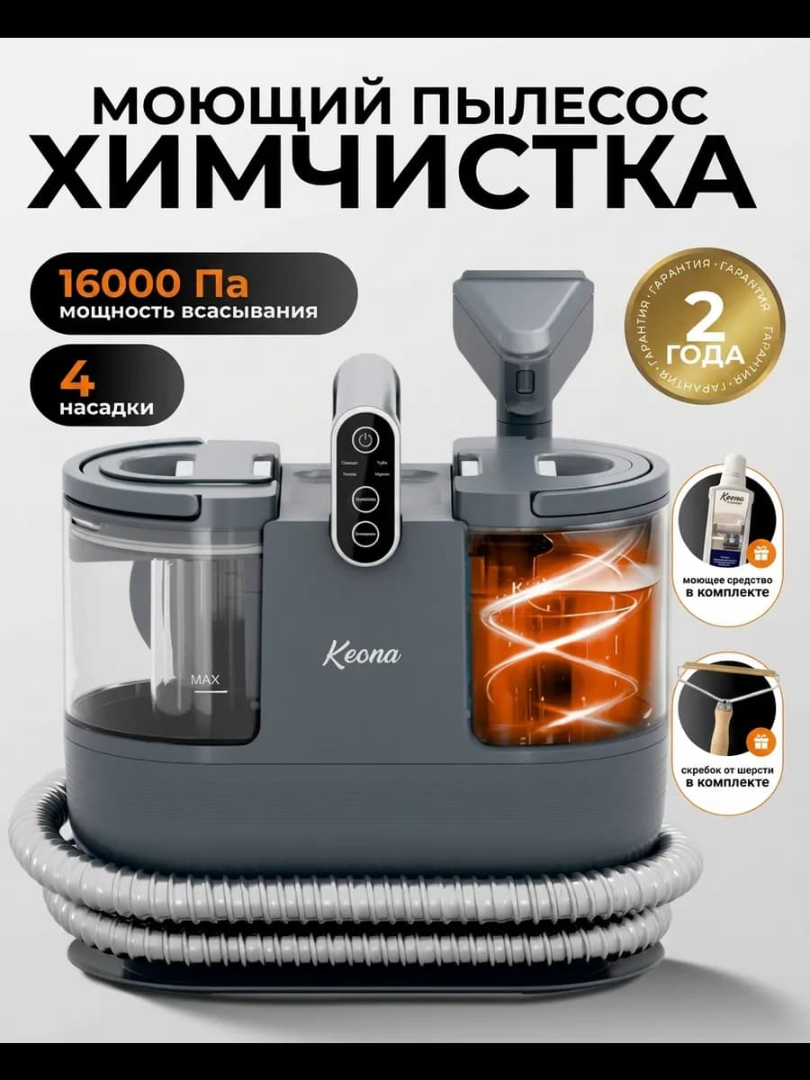 Пылесос моющий для дома, мебели и авто