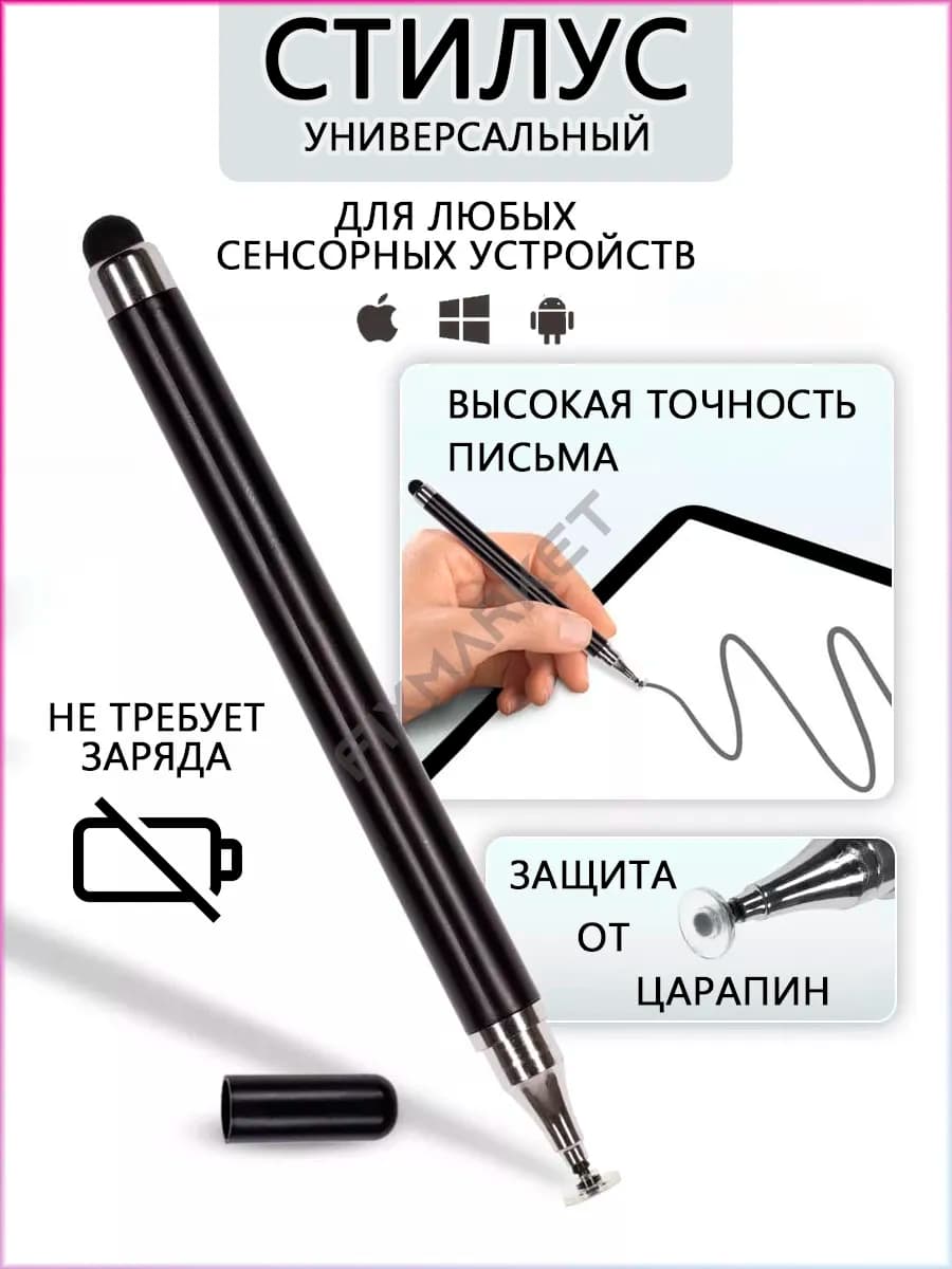 Стилус для телефона и планшета универсальный