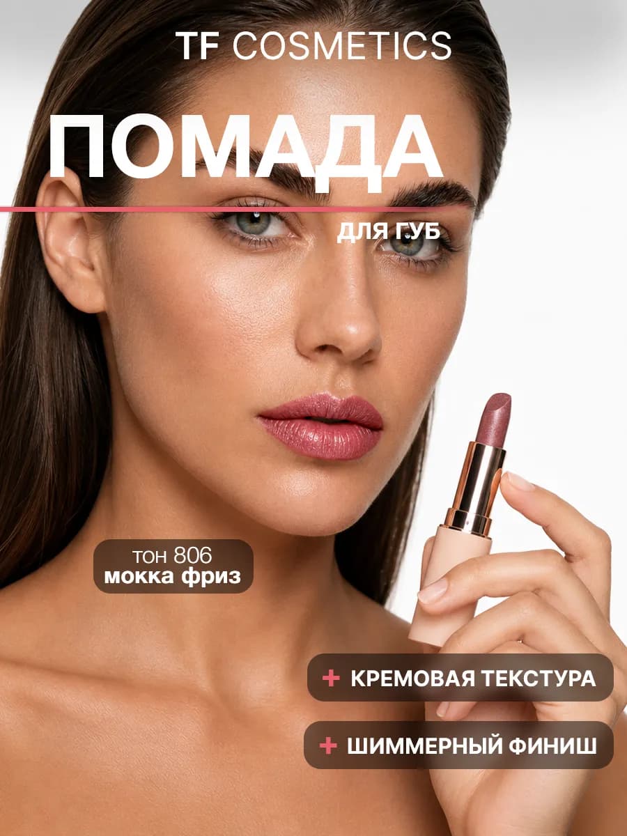 Губная помада I'm TREND, тон 806