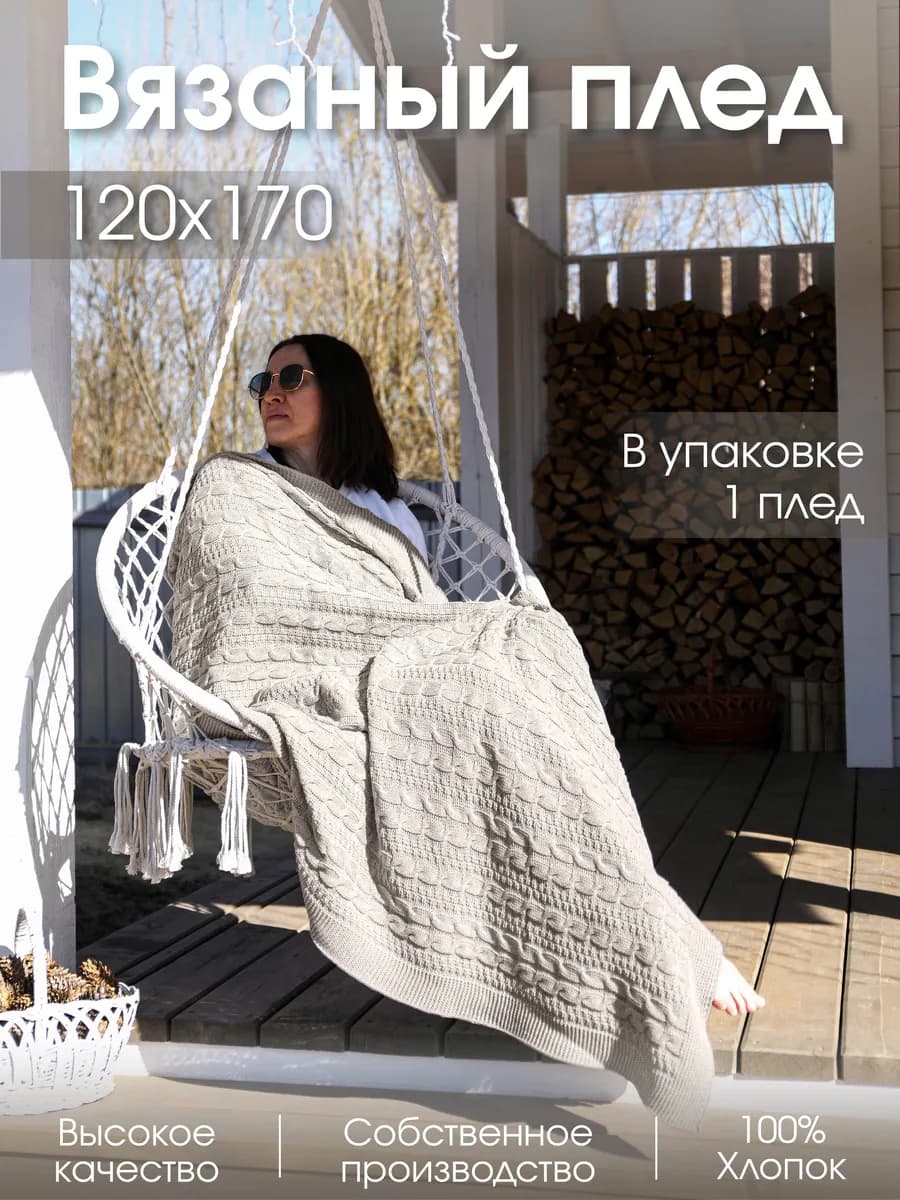 Плед 120x170 вязаный на диван кровать хлопковый