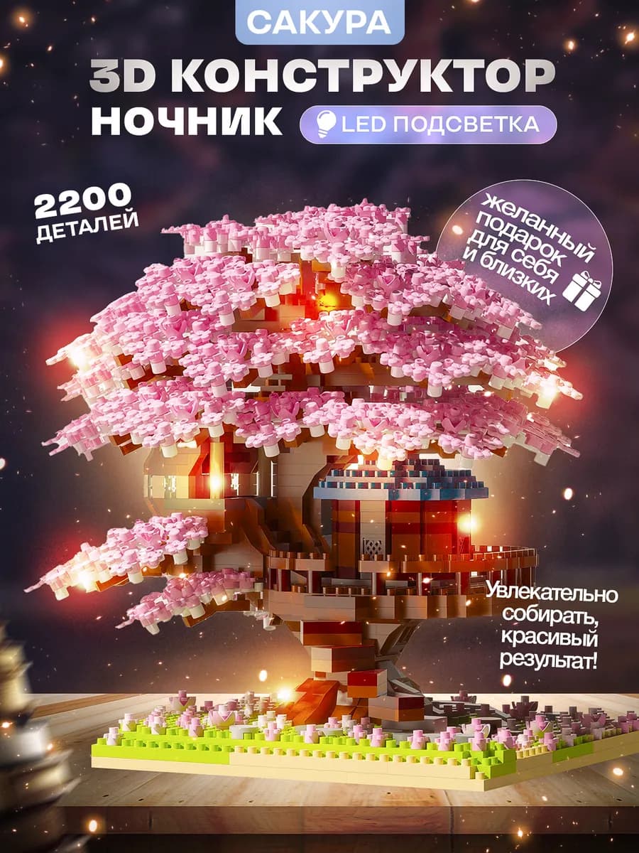 3д lego конструктор ночник цветы сакуры с подсветкой