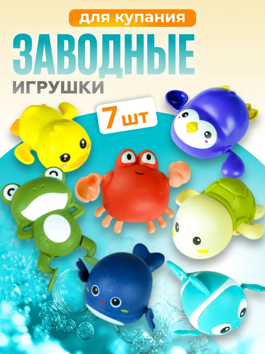 Заводные игрушки для ванны, набор из 7 шт
