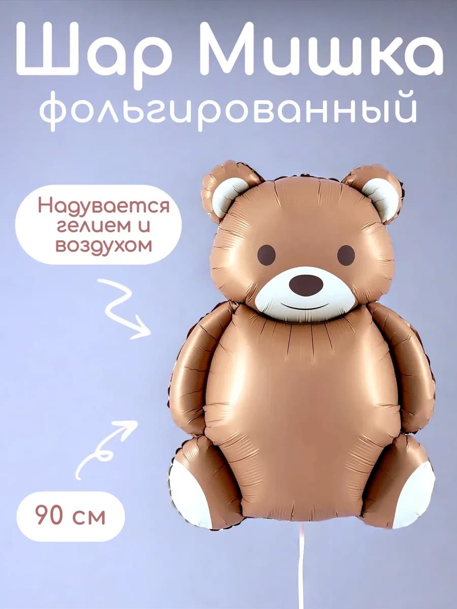 Фольгированный воздушный шарик Мишка