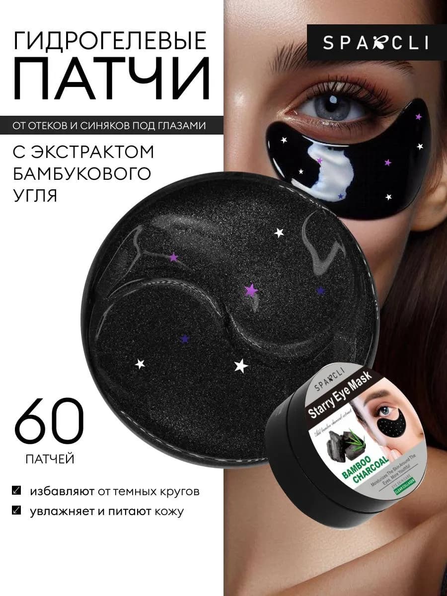 Увлажняющие патчи для глаз от темных кругов 60 шт