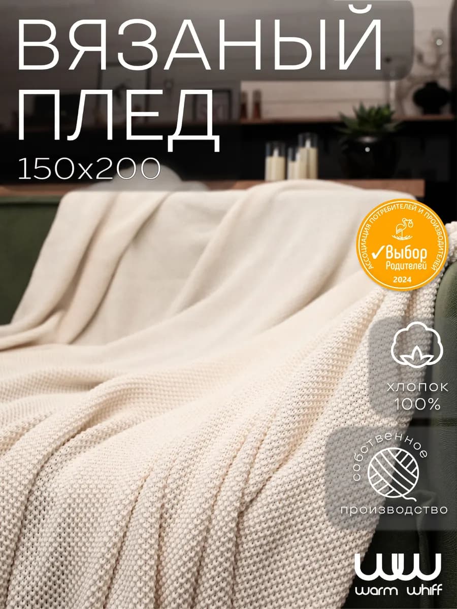 Плед 150x200 вязаный на кровать, диван