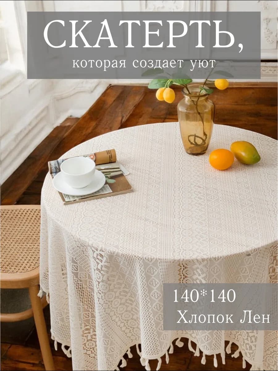 Скатерть кружевная тканевая на стол 140х140