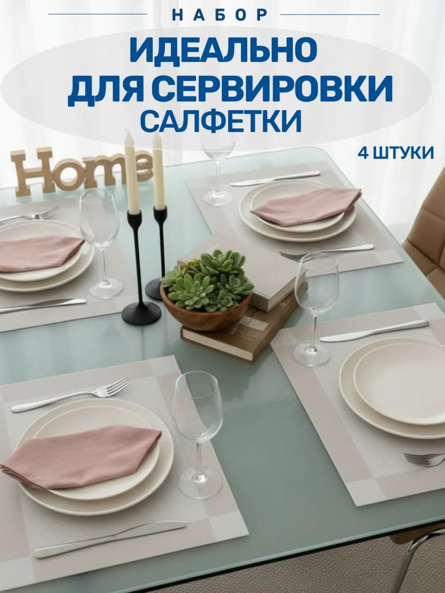 Сервировочные салфетки на стол 4 штуки