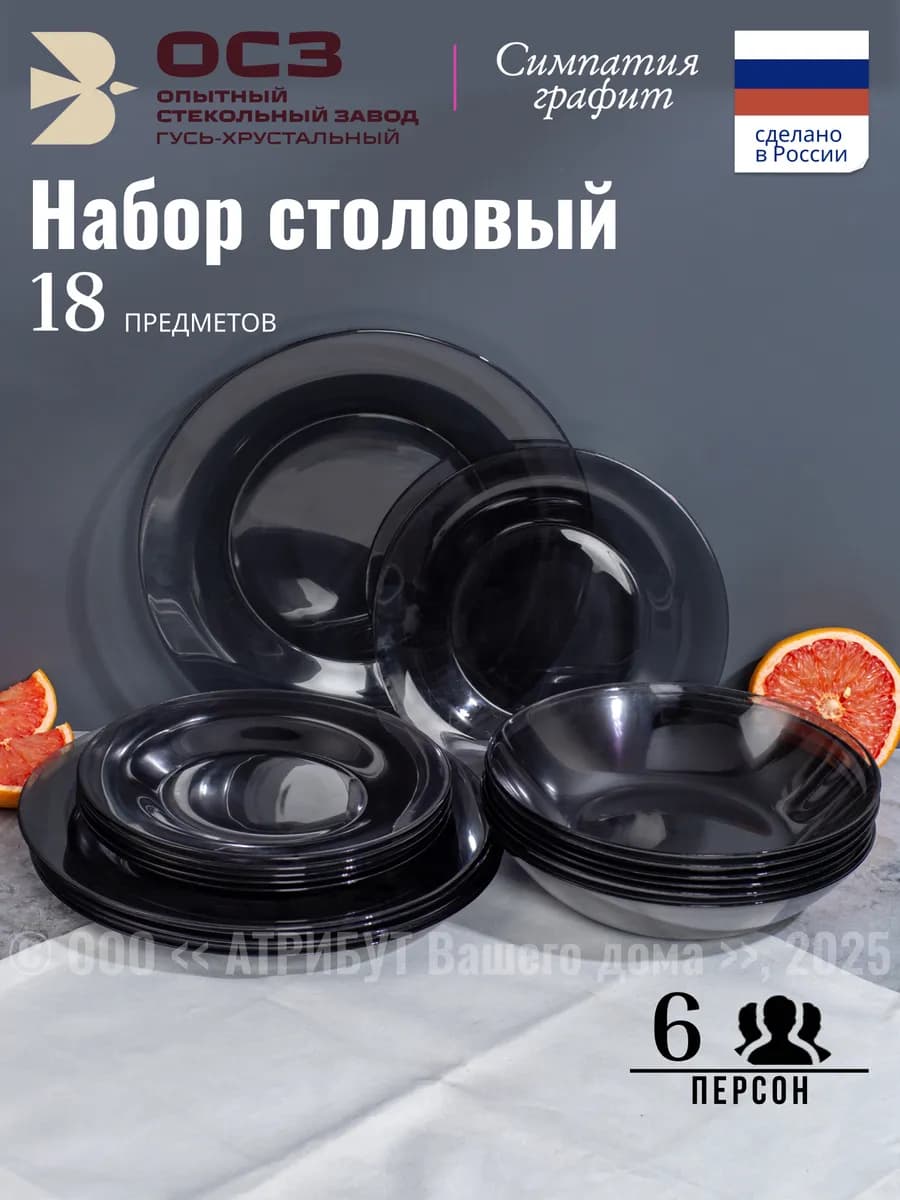 Сервиз столовый на 6 персон Симпатия графит