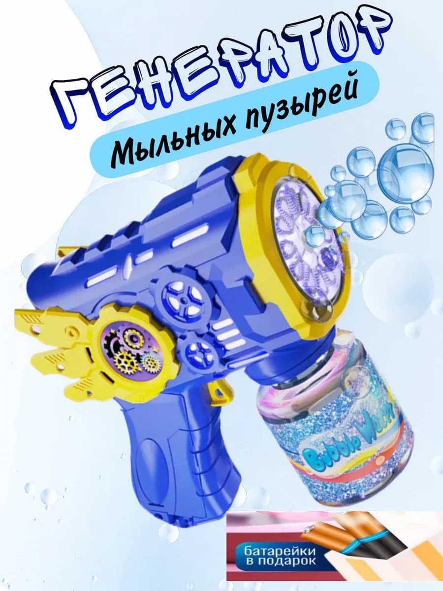 Мыльные пузыри, генератор мыльных пузырей