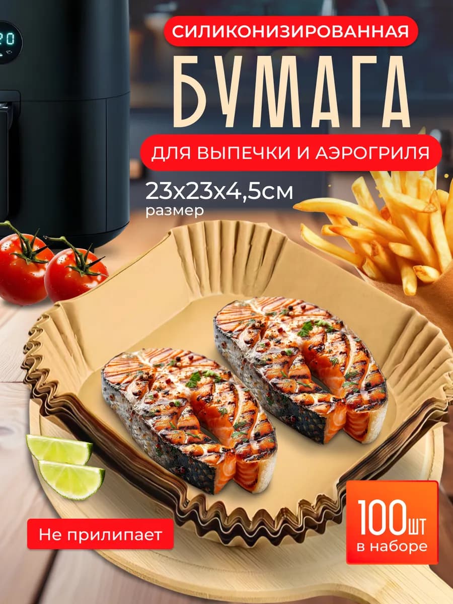 Силиконизированная квадратная бумага для аэрогриля