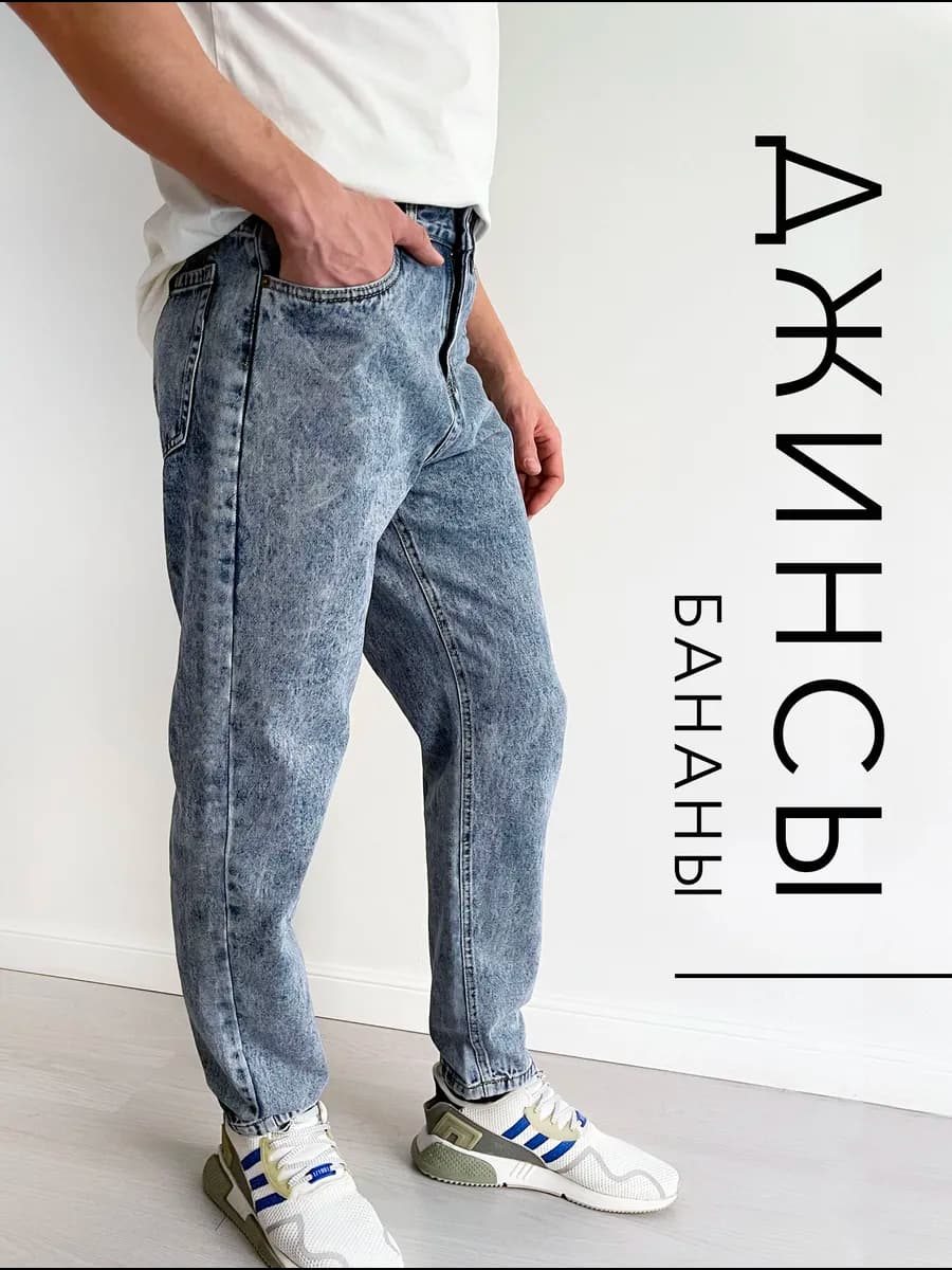 Джинсы бананы широкие