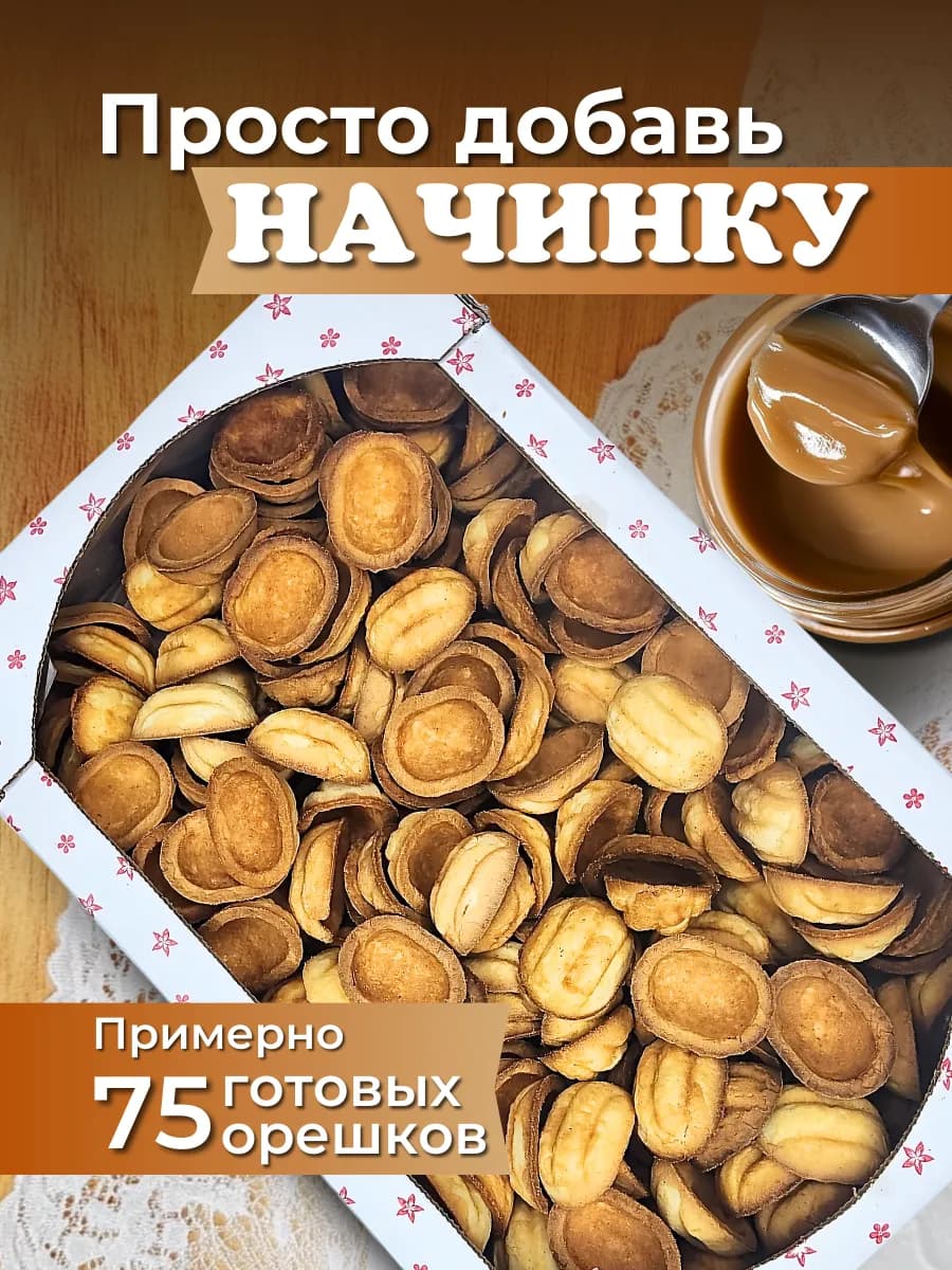 Скорлупки для орешков со сгущенкой, как дома