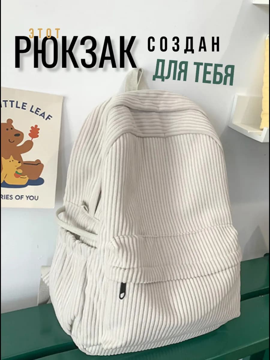 Вельветовый рюкзак в рубчик