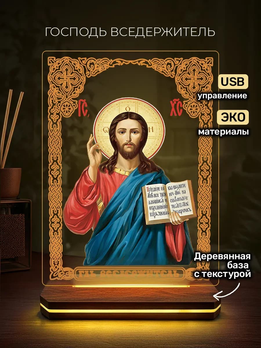 Ночник Икона Господь Вседержитель - христианский подарок 3Д