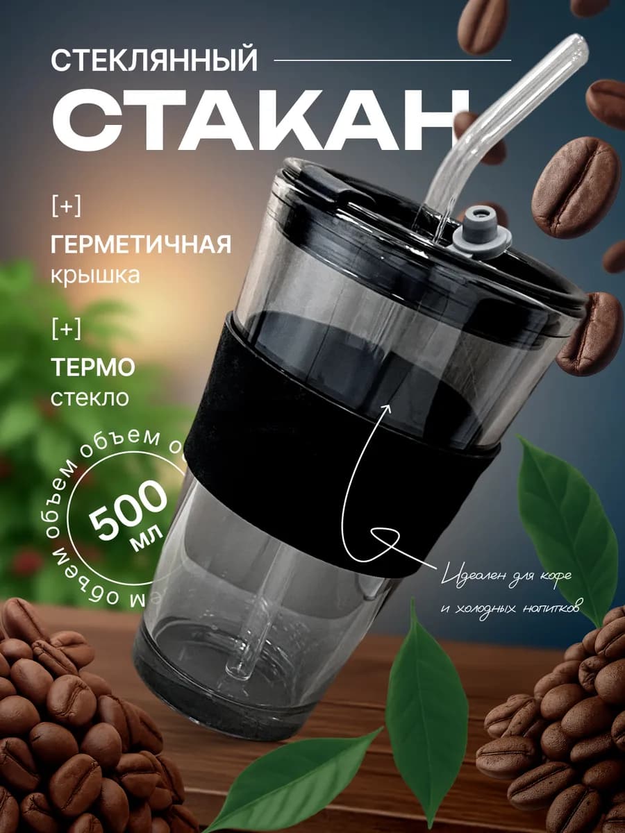 стеклянный стаканчик с крышкой трубочкой для напитков 500 мл - фото 1