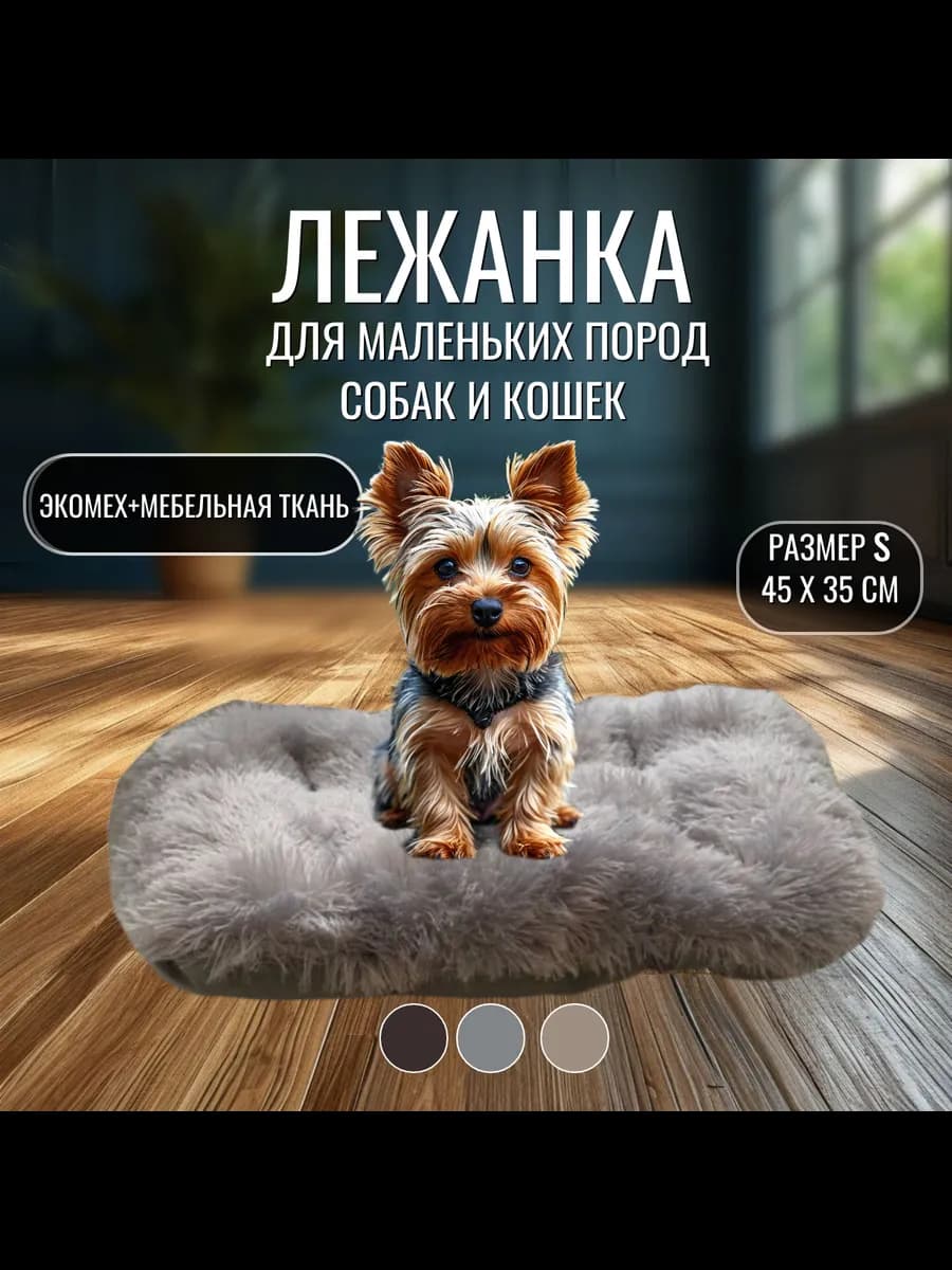Лежанка -подушка для кошек и собак мелких пород пушистая