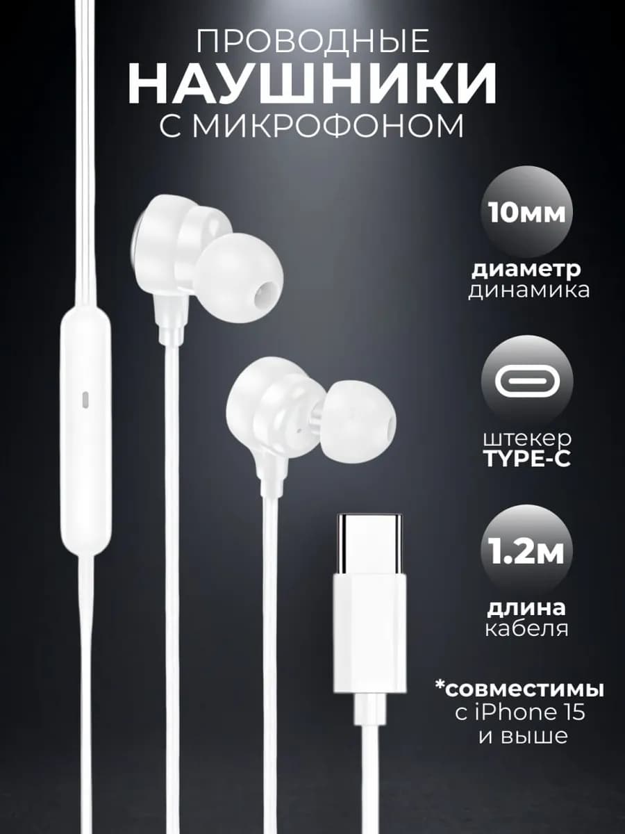 Наушники проводные Type-C вакуумные с микрофоном
