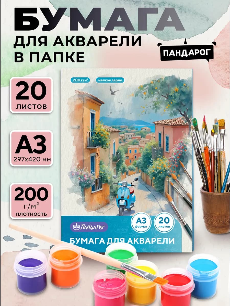 Бумага для акварели А3, 20 л