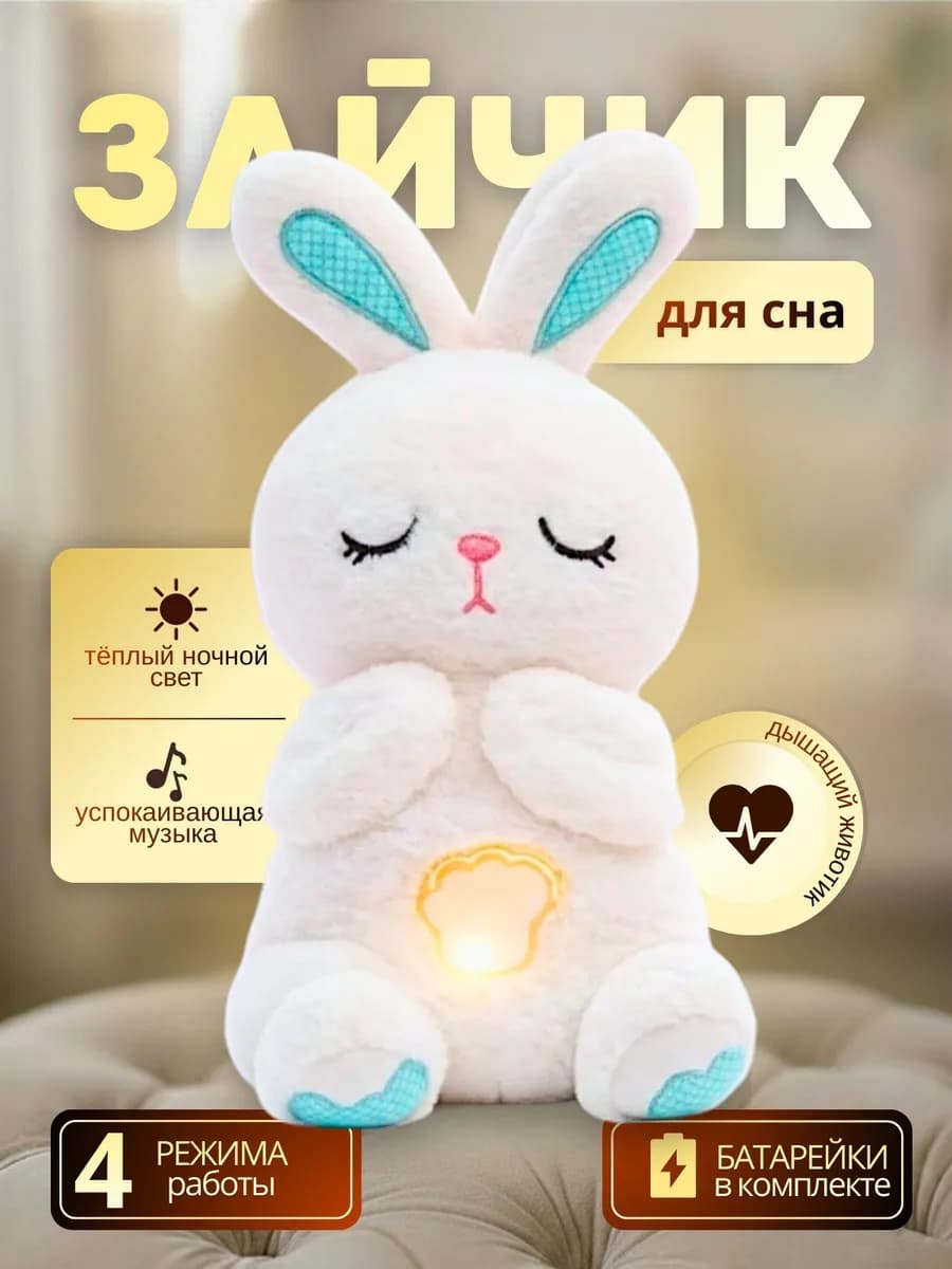 Игрушка дышащая Зайка для сна