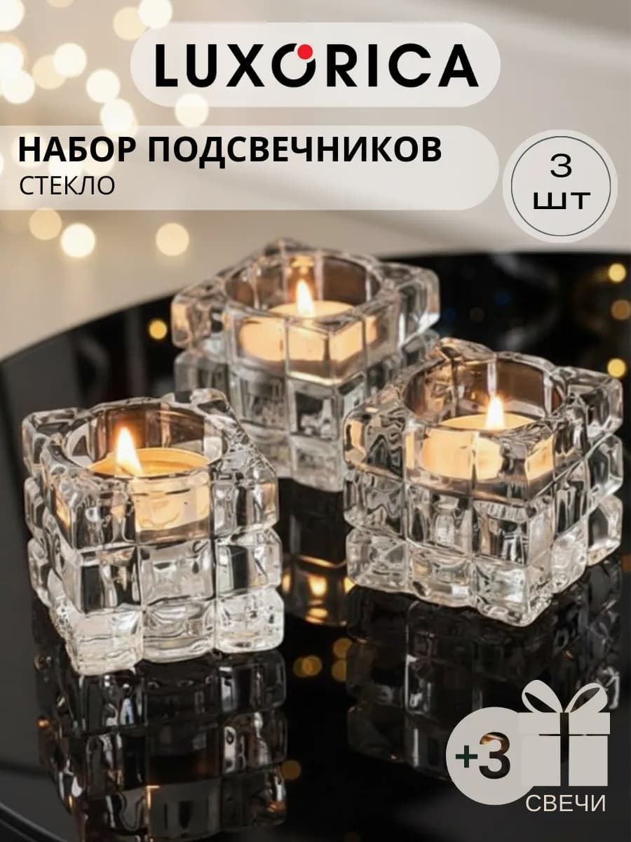 Набор подсвечников стеклянных 3 шт