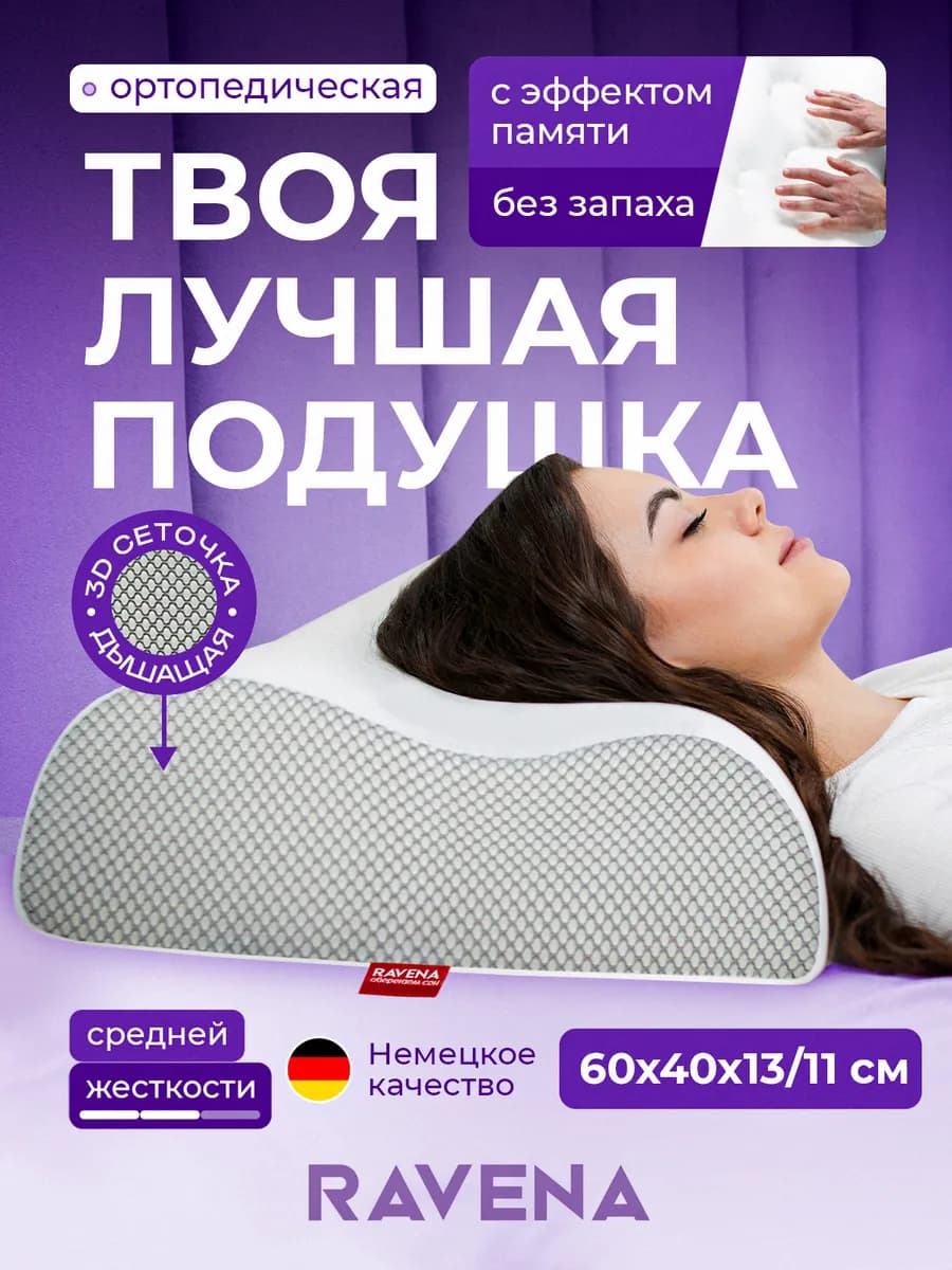 Ортопедическая подушка с эффектом памяти
