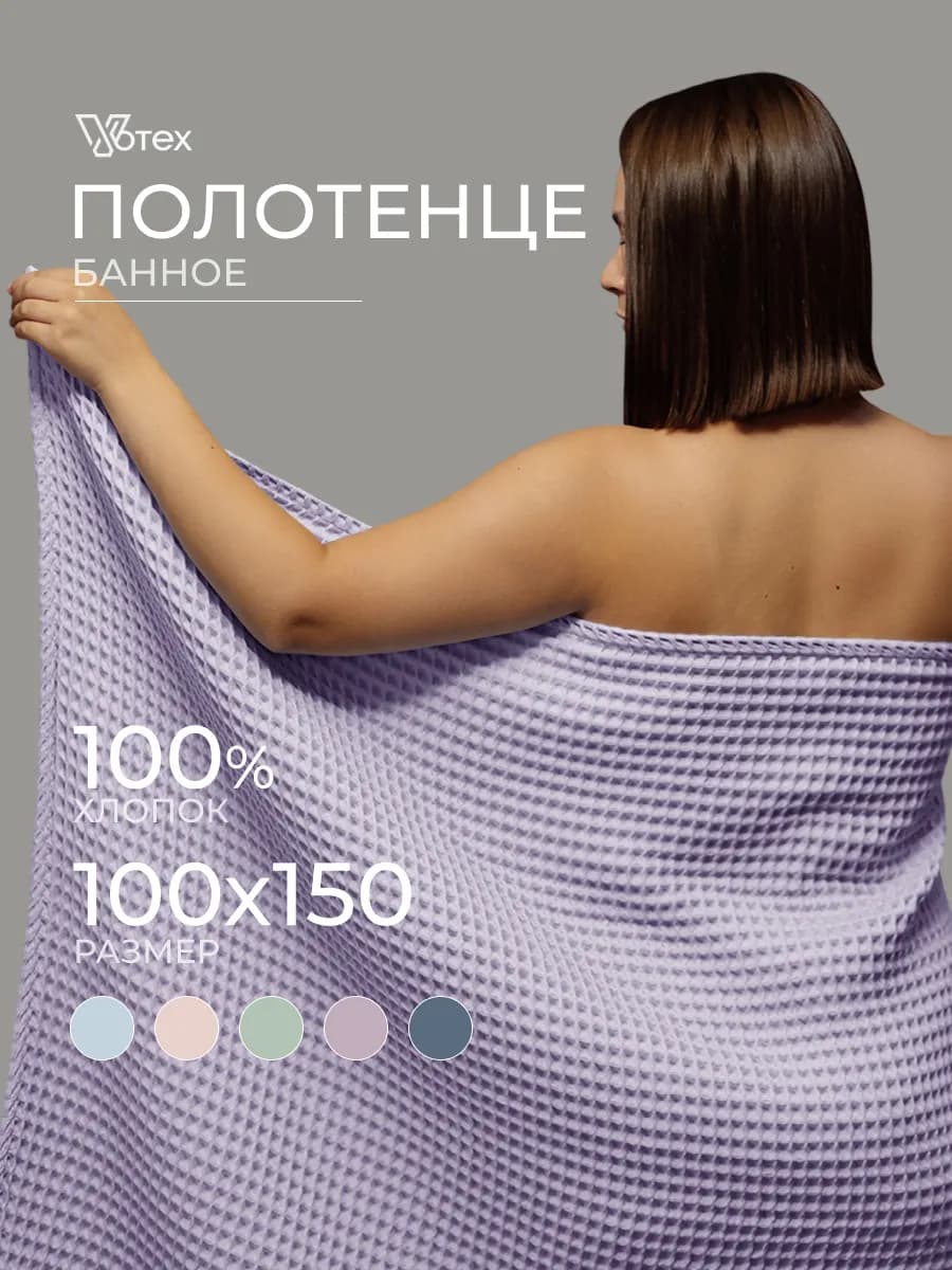 Банное полотенце вафельное 100Х150 большое хлопок