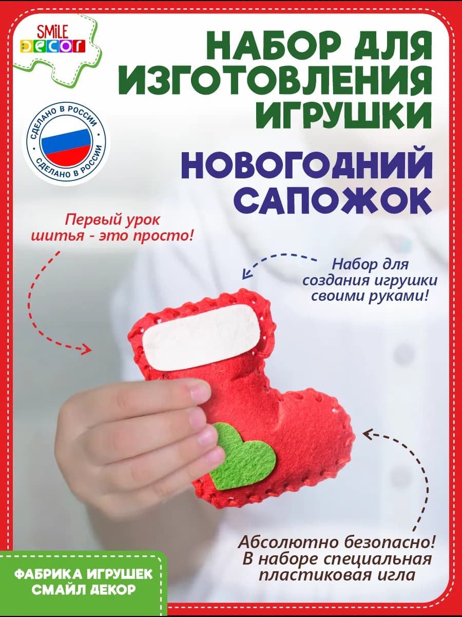 Набор для изготовления игрушки Сапожок из фетра 3+