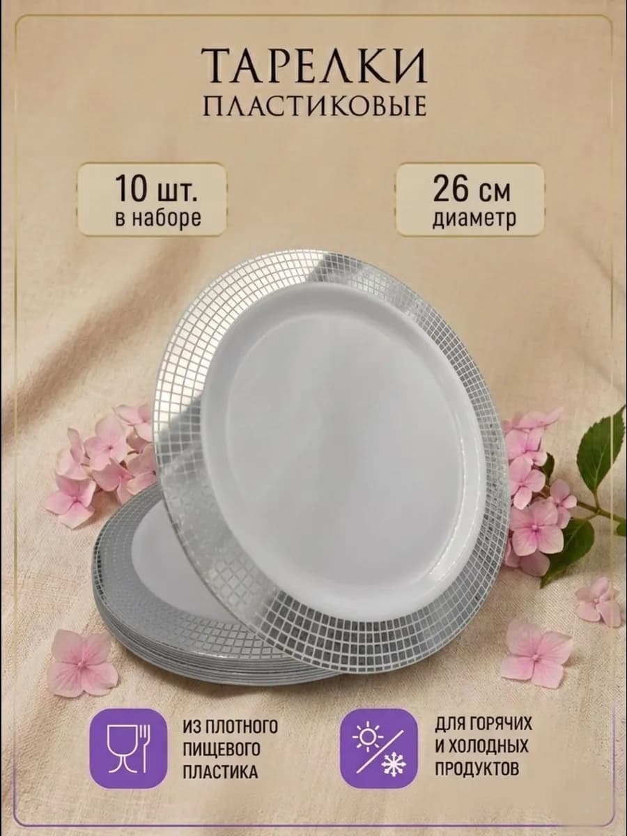 Одноразовые тарелки большие для пикника 26 см 10 шт