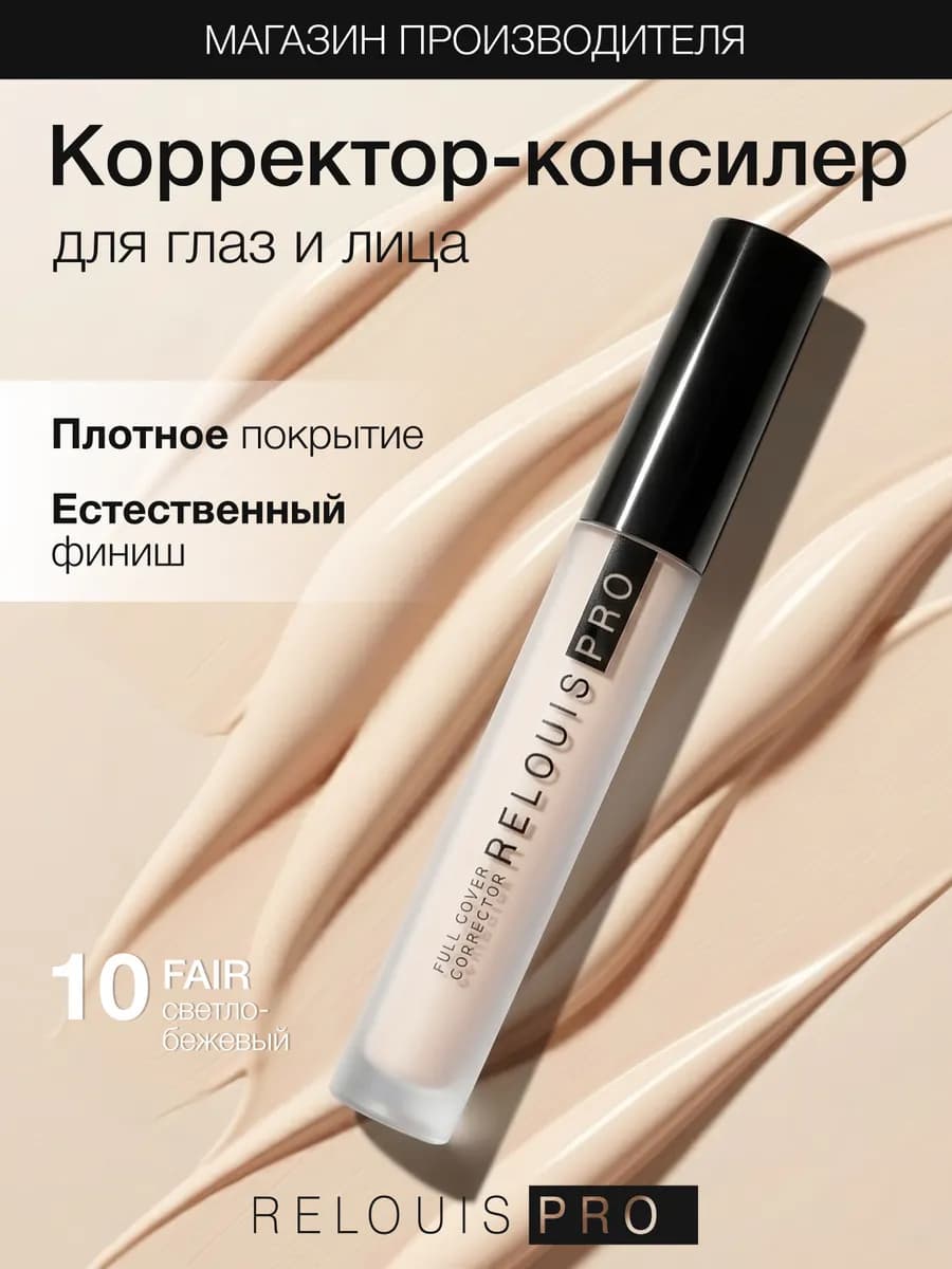 Корректор консилер для лица плотный PRO 01 тон 10