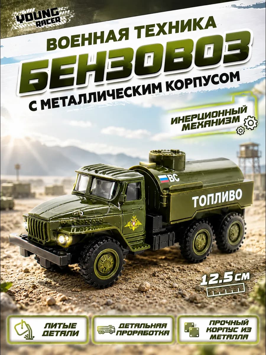 Машинка металлическая инерционная бензовоз