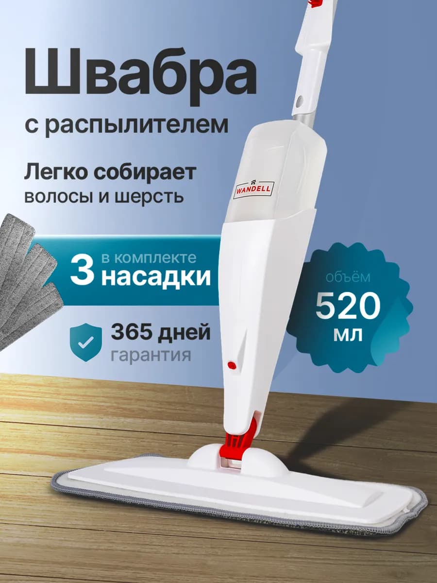 Швабра с распылителем для пола с дополнительными насадками