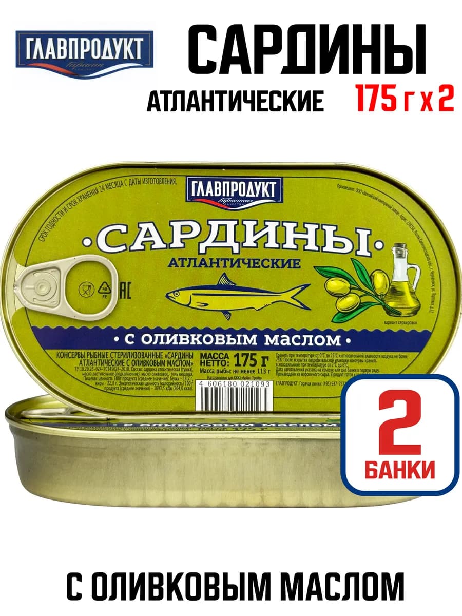 Сардины атлантические с оливковым маслом, 175 г - 2 шт