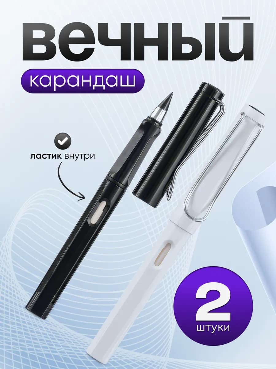 Вечный карандаш 2 штуки