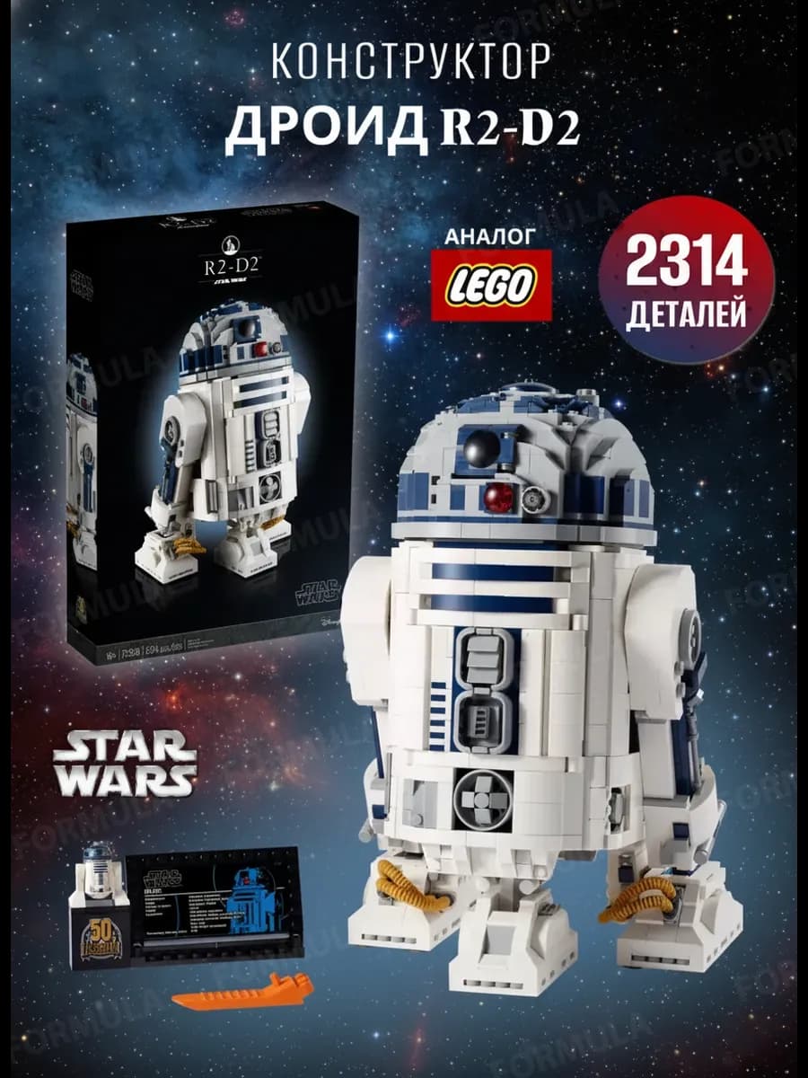 Конструктор Звездные Войны Дроид R2-D2