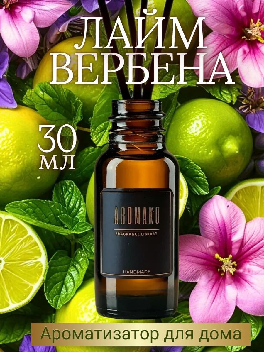 Диффузор Лайм Вербена 30мл