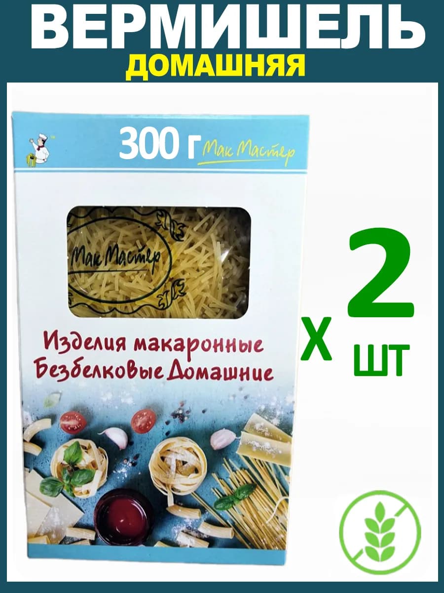 Макароны Безбелковые "Вермишель Домашняя" Без Глютена 2х300г