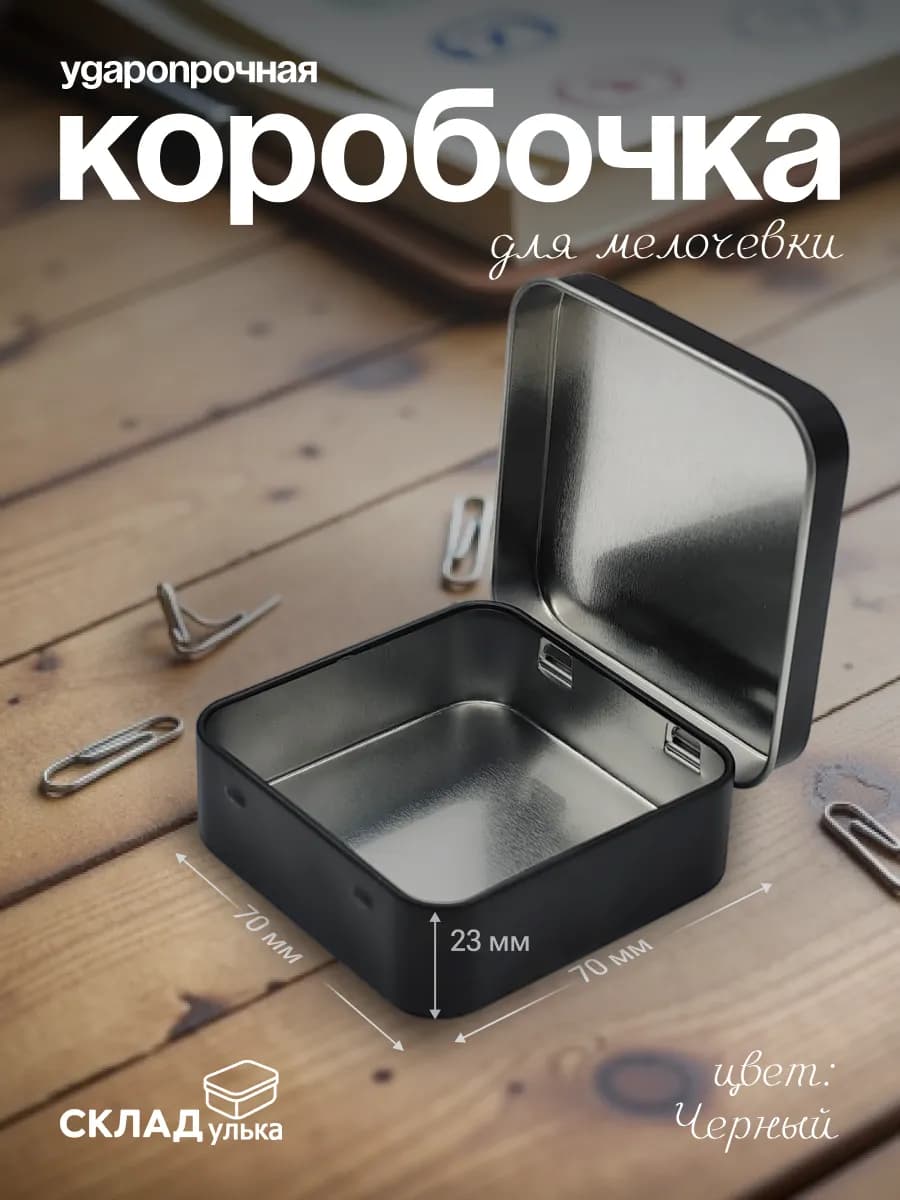 Металлическая коробочка для мелочей с откидной крышкой