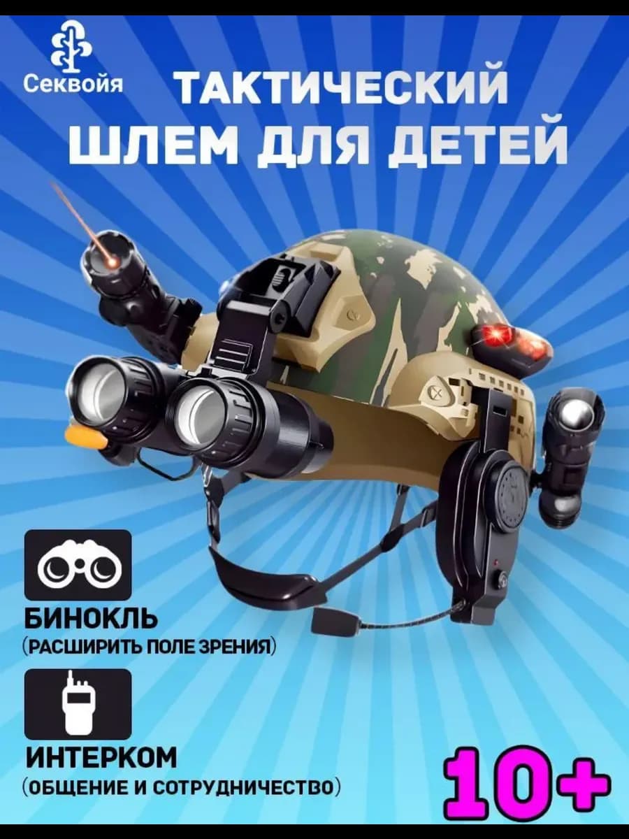Детская игрушка, шлем тактический, Функция восемь в одном
